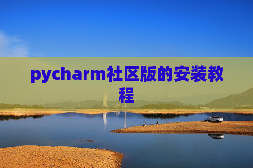 pycharm社区版的安装教程 pycharm社区版的安装教程